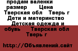 продам валенки kotofey размер 24 › Цена ­ 500 - Тверская обл., Тверь г. Дети и материнство » Детская одежда и обувь   . Тверская обл.,Тверь г.